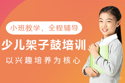 石家庄少儿架子鼓培训班