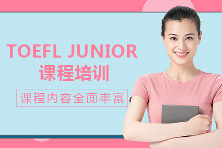 长沙TOEFL Junior课程培训