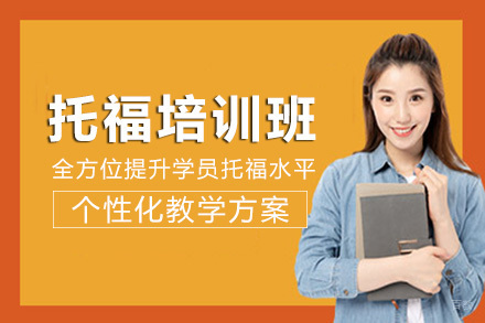 长沙托福培训班