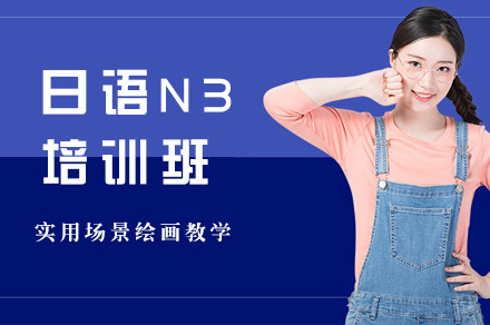 福州日语N3培训班