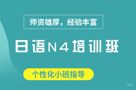 福州日语N4培训班