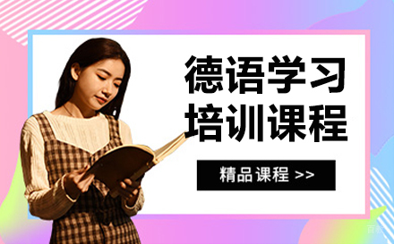 呼和浩特德语培训课程