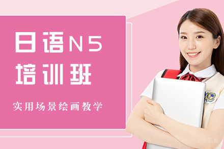 福州日语N5培训班