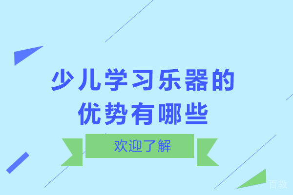 少儿学习乐器的优势有哪些 