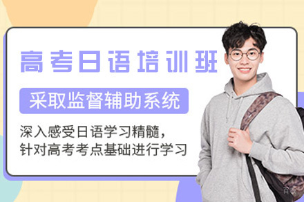福州高考日语培训班