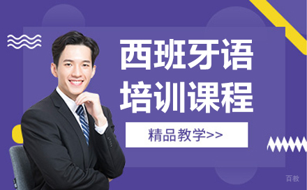 呼和浩特西班牙语培训课程