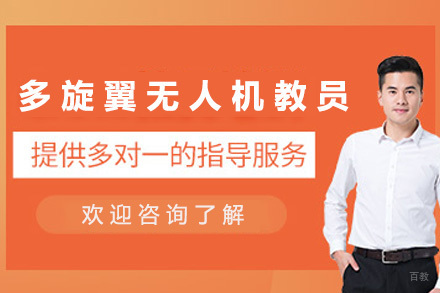 青岛多旋翼无人机教员课程