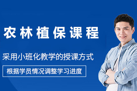 青岛农林植保课程