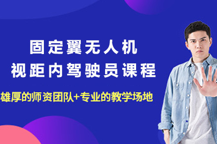 青岛固定翼无人机视距内驾驶员课程
