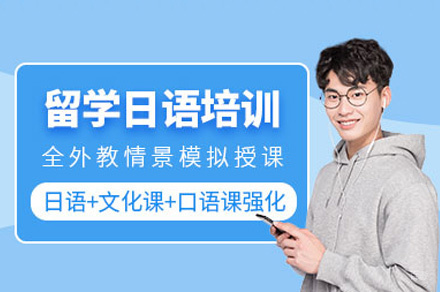 福州留学日语培训班