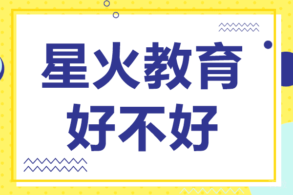 上海星火教育好不好 