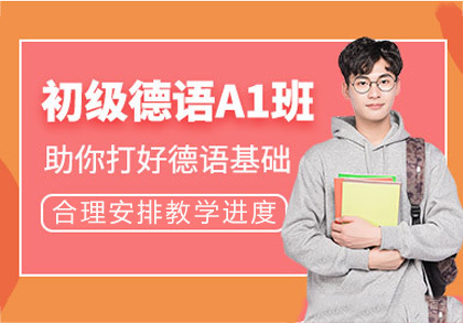 成都德语A1培训