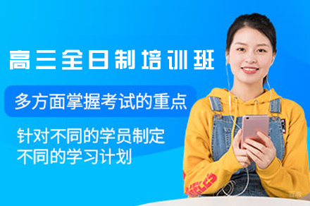 西安高三全日制培训班