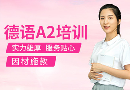 成都德语A2课程培训