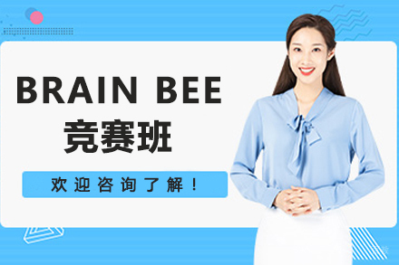 贵阳BRAIN BEE脑神经科学竞赛班