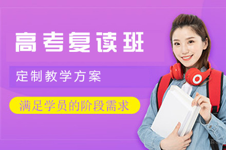 西安高考复读班
