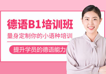 成都德语B1培训班