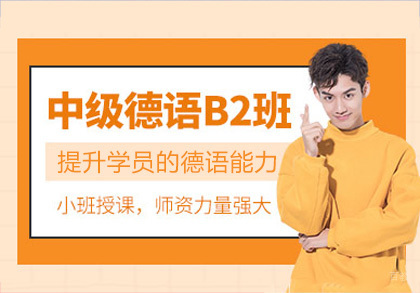 成都德语B2课程培训