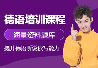 成都德语培训班