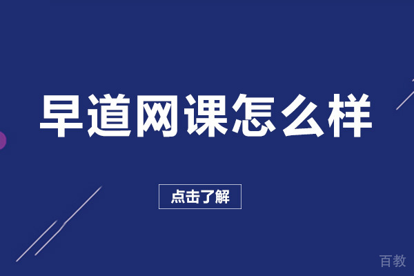 重庆早道网课怎么样