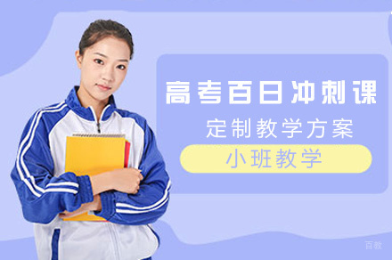 西安高考百日冲刺课