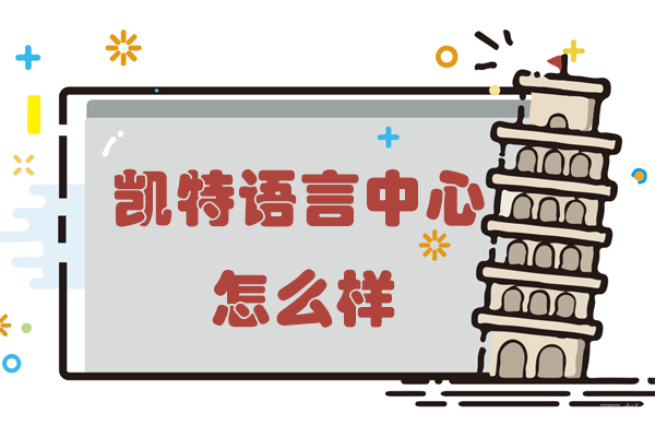 杭州凯特语言中心怎么样 