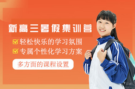 西安新高三暑假班