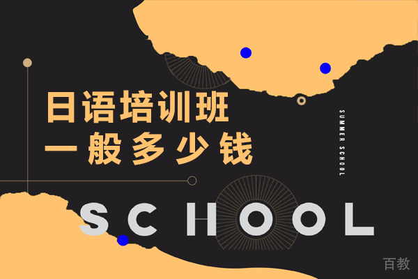 杭州日语培训班一般多少钱 
