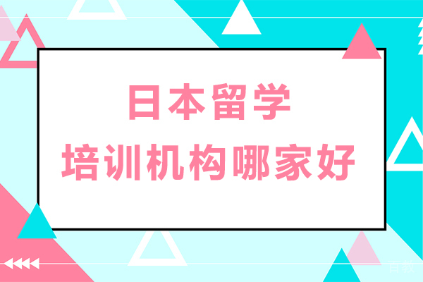 杭州日本留学培训机构哪家好 