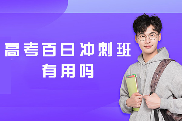西安高考百日冲刺班有用吗-高考冲刺班学校有哪些-哪家好 
