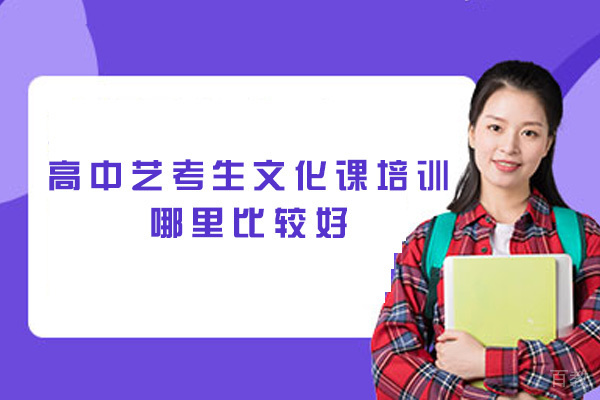 西安高中艺考生文化课培训哪里比较好-有哪些 