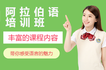 杭州阿拉伯语培训班