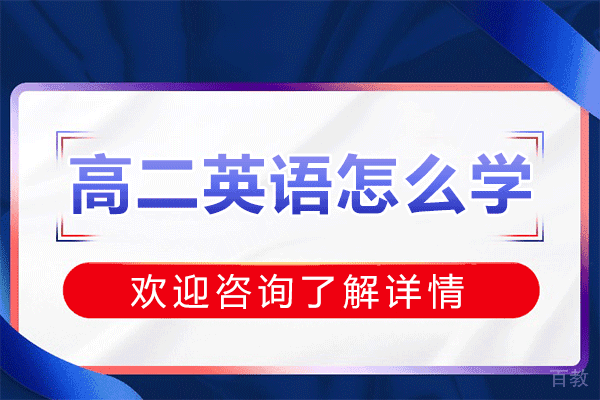 上海高二英语怎么学 