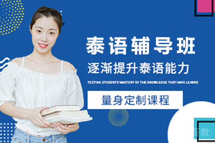 杭州泰语辅导班