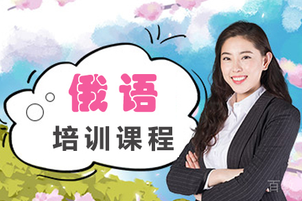 杭州俄语培训课程