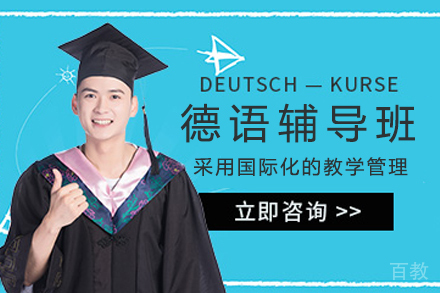 杭州德语辅导班