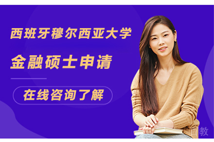 西班牙穆尔西亚大学金融硕士申请