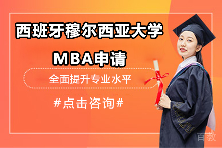 西班牙穆尔西亚大学MBA申请