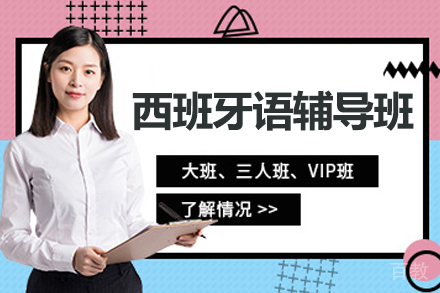 杭州西班牙语辅导班