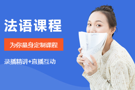 杭州法语课程