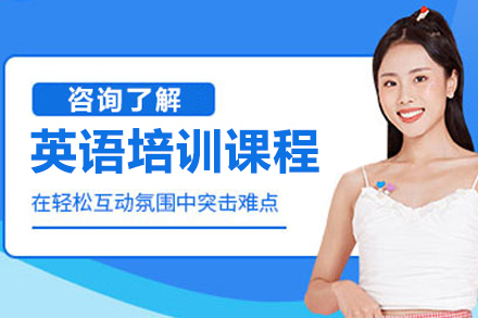 杭州英语培训课程