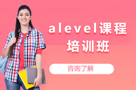 上海alevel课程培训班