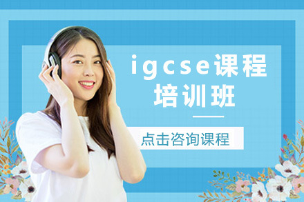 上海igcse培训班