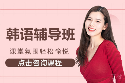 杭州韩语辅导班