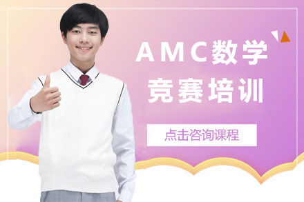 上海AMC数学竞赛培训课程