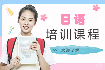 杭州日语培训课程