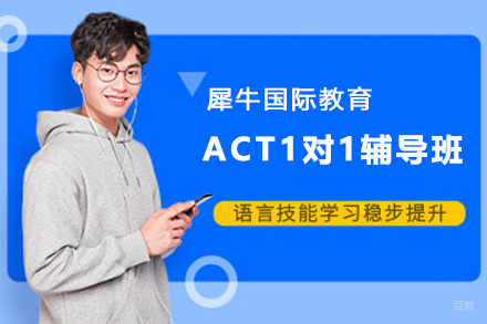 贵阳ACT1对1辅导班