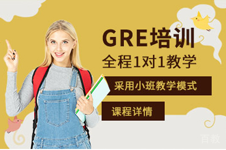 贵阳GRE1对1辅导班