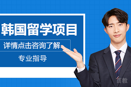 杭州韩国留学项目申请