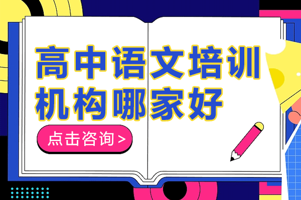 上海高中语文培训机构哪家好 